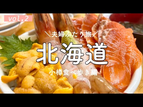 【北海道グルメ旅行2】食べ歩きVolg！小樽で豪華海鮮丼&札幌スープカレー&濃厚ソフトクリームと六花亭で大満足です！