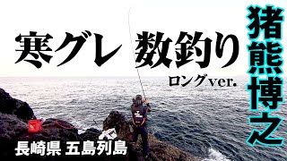 猪熊博之が攻略する五島列島の寒グレ 『G WORLD 5 猪熊博之×長崎県五島列島の寒グレに挑む！』【釣りビジョン】