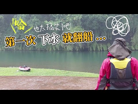 【19】搞笑！新船第一次下水就翻了／Inflatable Kayak／新手須知／獨自旅行