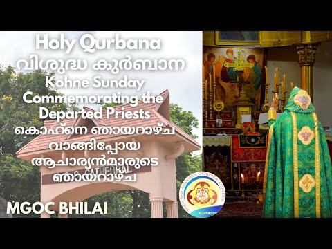 MGOC Bhilai | Holy Qurbana | 28th January 2024 | Kohne Sunday | Sunday of the All Departed Priests |