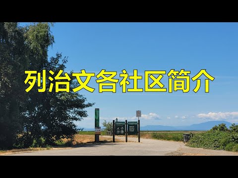 列治文 ，美食天堂， 列治文分区介绍：各社区房地产介绍，列治文置业须知，列治文的缺点 Richmond BC Canada