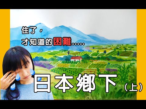 【移住日本田舍生活（上）】 北海道鄉下生活的困難與注意事項