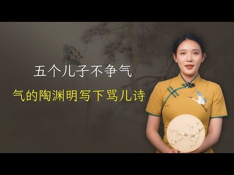 五个儿子不争气，气的陶渊明写下骂儿诗，内容让人发笑