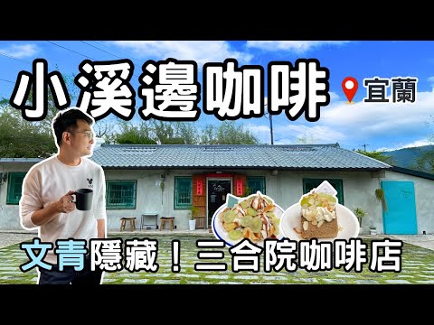 【宜蘭美食】頭城懷舊風情！「小溪邊咖啡」☕打造懷舊三合院咖啡饗宴 | 一日遊探索在地美食🍽 | Taiwan 🇹🇼 Food