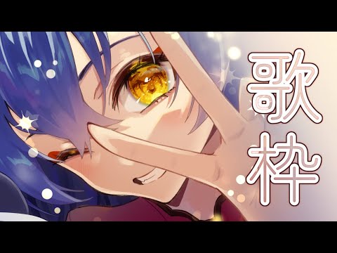 【歌枠/SINGING】不定期歌枠の時間です【＃えとなま】