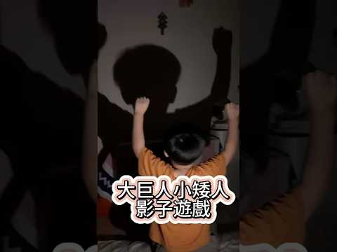 影子遊戲 睡前遊戲😍親子遊戲 巨人 小矮人 惡魔 蝸牛 大野狼 Hand shadow#玩具