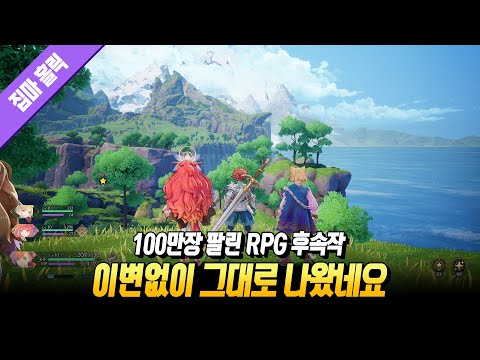 명작 RPG 후속작이 큰 이변 없이 나왔네요 [ 성검전설 비전 오브 마나 리뷰 ] 📕144번째