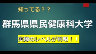 群馬県立県民健康科大学に合格するための高校偏差値が判明！！