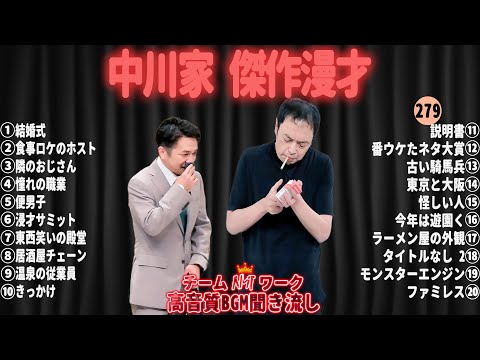 【広告無し】中川家 傑作漫才+コント#279【睡眠用・作業用・ドライブ・高音質BGM聞き流し】