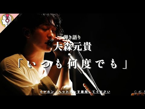 【 停止型 立体音響 】大森元貴 cover「いつも何度でも」｜千と千尋の神隠し｜イヤホン・ヘッドホン必須🎧