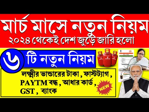 ১ মার্চ থেকে বদলে গেল ৬ টি নিয়ম সারা দেশ জুড়ে, জেনে নিন বিপদে পড়ার আগে, New rules March 2024