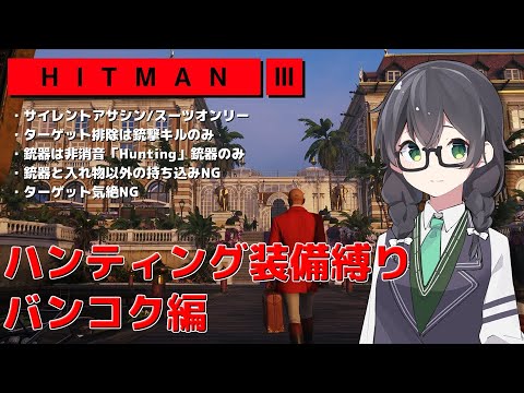 【HITMAN3】花隈千冬のハンティングツアー#1-4～バンコク編～【Cevio AI実況】