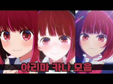 OSHI NO KO - KANA ARIMA ALL MOMENTS