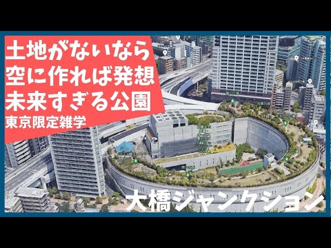 総工費100億超！公園好きの東京都が大都会に作った未来型公園【東京】【雑学】【目黒】【渋谷】【オーパス】【目黒天空庭園】【都民しか来ない】【歴史】【解説】