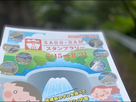 ＳＡＤＯ-ＤＡＭスタンプラリー。先日、三日間をかけて参加しました。佐渡8つのダムを巡って、スタンプをゲットしました💪ダム探しは大変だけど、新しい絶景に出会えて、とても楽しかったです！