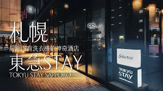 北海道 | 日本 | 東急STAY札幌 TOKYU STAY SAPPORO #一泊IPPAKU