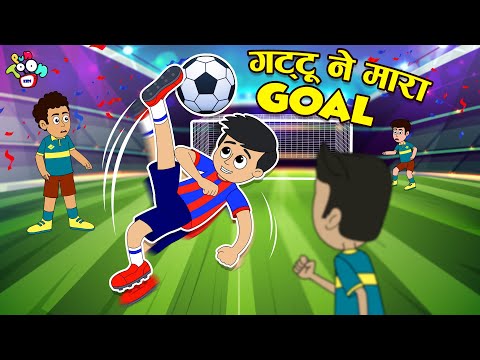 फुटबॉल हीरो | गट्टू ने मारा Goal | Moral Stories | हिंदी कहानियां | Cartoon | Puntoon Hindi