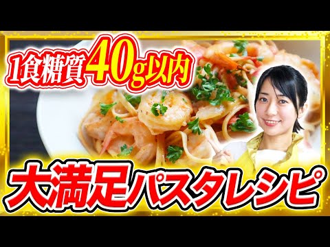 【低糖質パスタ】1食糖質40g以下のえびとトマトのもっちりパスタの作り方