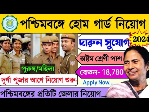 wb home guard recruitment 2024 | west Bengal home guard recruitment 2024 | wbp new vacancy 2024