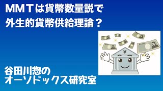 ＭＭＴは貨幣数量説で外生的貨幣供給理論？