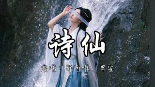 郁可唯、早安 - 诗仙 (《大奉打更人》电视剧如梦情歌) 『千千 万万字句 为你我诗仙附体，只因这世间好光景皆因为有你。』『动态歌词MV』