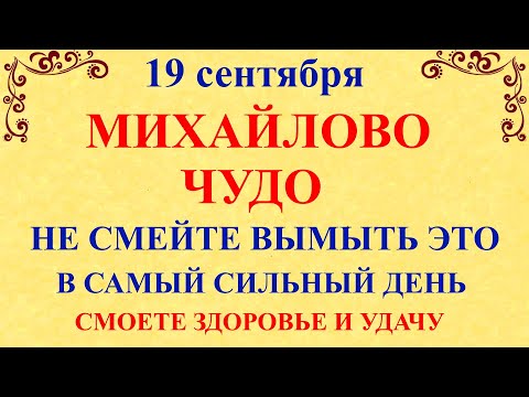 19 сентября Михайлово Чудо Что нельзя делать 19 сентября Михайлово Чудо Народные традиции и приметы