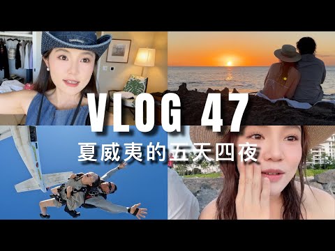 VLOG #47：夏威夷超欢乐5天4夜之旅｜第一次跳伞，浮潜看鲨鱼，偶遇大海龟｜必玩项目总结｜ninido