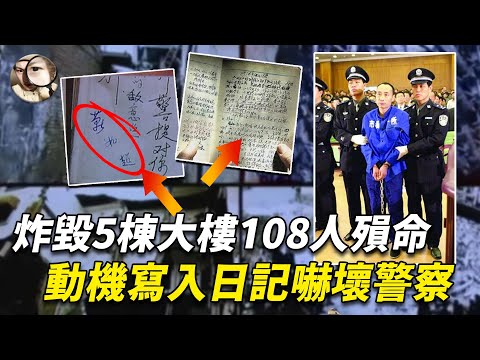 他凌晨4點炸毀5棟樓，108人喪命包括父母，奇葩動機寫入日記本，內容過於驚心警察看後忍不住顫抖… | 案件解說 懸疑推理 燒腦奇聞 靳如超