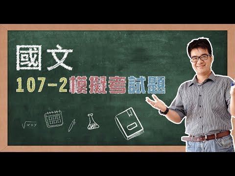 【模擬考解題_國文】107年第02次