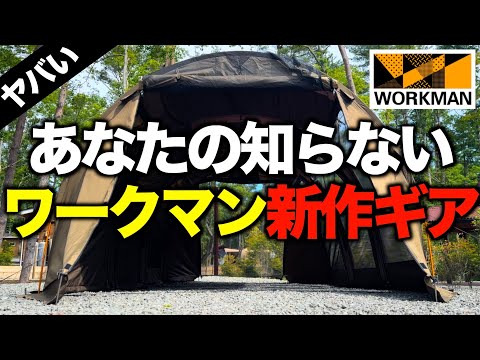 ワークマン最新キャンプギア2024夏‼️貸切キャンプ場で見た未発売商品見せます！