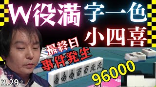 【Mリーグ】目に焼き付けて！W役満★最終日に事件発生【Mリーグ切り抜き】#役満#mリーグ#abema#切り抜き#チョキチョキMリーグ#チョキチョキ#勝又健志#浅見真紀#鈴木大介#堀慎吾