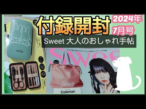 【雑誌付録】大人のおしゃれ手帖 2024年7月号増刊ミッフィー身だしなみ7点セットSweet(スウィート) 7月号水に強い！撥水ビッグトートバッグコールマンの梅雨時季に使える撥水加工のビッグトート