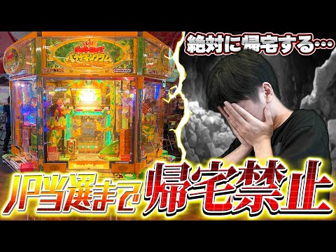 【号泣か…？】全国でも激レアなバナキンでJP獲れるまで耐久してきた！【メダルゲーム/バナキン】