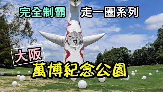 【萬博紀念公園】中華民國館/ 日本賞櫻勝地100選/ 1970年太陽之塔/ 面積65個甲子園球場/ 萬國博覽會自然文化園/ 阪單軌電車(osaka)(完全制霸走一圈系列)