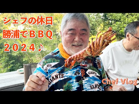 #1236【シェフVlog】今年も勝浦のBBQを楽しんできました♪｜Chef Kiyomi MIKUNI