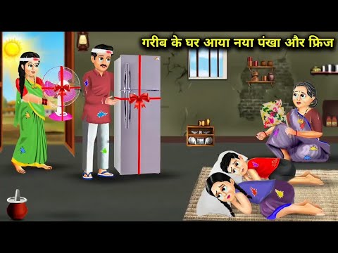 गरीब के घर आया नया पंखा | Saas Bahu | Hindi Kahani | Moral Stories | Bedtime Stories | Kahaniya