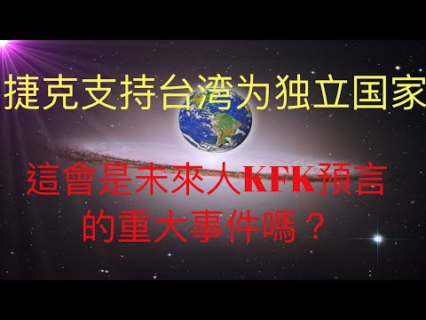 捷克支持台湾为独立国家，这会是未来人KFK预言的台海重大事件吗？ #KFK研究院