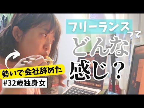 【体験談】フリーランスになるにはどうしたらいい？Webライターって稼げる？会社辞めて独立したアラサー独身女が答えます