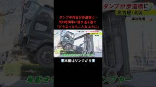 ⬆️本編はリンクから⬆️通勤時間帯を直撃し長い車列…歩道橋にダンプカーが引っかかり道路ふさぐ 荷台上げたまま走行か#shorts