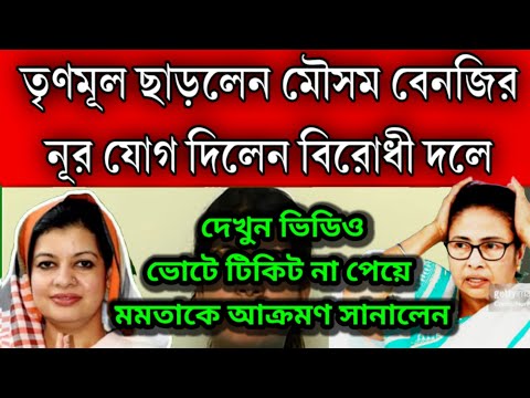 জল্পনা সত্যি হলো তৃণমূল ছাড়লেন মৌসম বেনজির নূর কোনো কথাই শুনলো না মমতা , অভিষেকের ডাইরেক্ট ইস্তফা ।