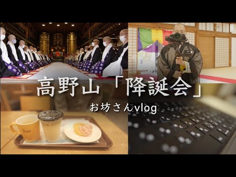 お坊さんが高野山の法要「降誕会」を撮影した様子のVlog動画