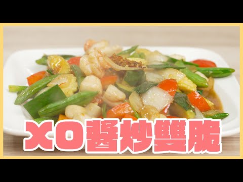 教你做出超下飯的『XO醬炒雙脆』，秘密武器竟然這麼好取得！？簡單快速上桌！配酒配飯都超讚！｜料理宗師