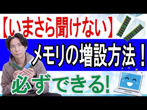 【いまさら聞けない】メモリの増設方法