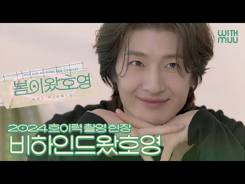 🍇손호영(SON HOYOUNG) 2024 FAN-CONCERT : HOI PICNIC MD 촬영 비하인드 | MD PHOTO SHOOT BEHIND THE SCENES