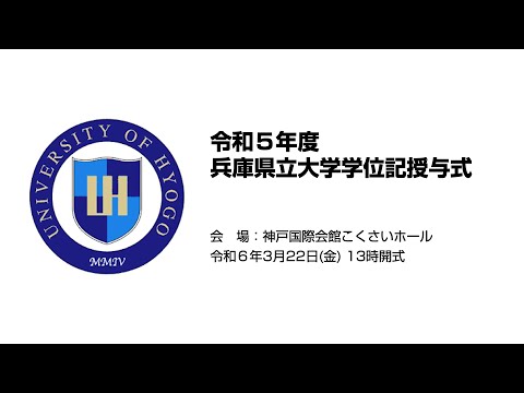 令和５年度　兵庫県立大学学位記授与式