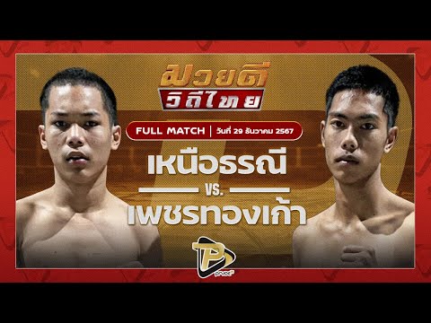 [FULL MATCH] เหนือธรณี พุฒิประชาชื่น VS เพชรทองเก้า พชรยิมส์ | 29 ธ.ค 67