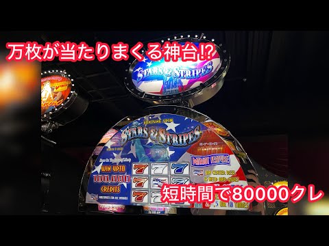 シングル機で初の快勝⁉︎約25分間星条旗のメダルゲームに5000クレ入れてMAXBETした結果【フリーゲーム集】