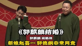 郭麒麟结婚！郭麒麟：新娘是赵芸一，郭德纲非常满意！阎鹤祥：今年结婚，明年抱孙子！#郭德纲 | #德云社 #郭德纲 #于谦 #郭麒麟 #岳云鹏 #搞笑 #优酷 #优酷综艺