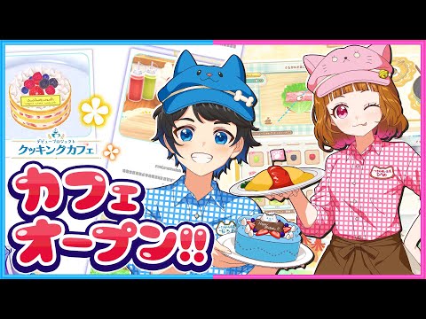 【告知あり】カフェ店員になって超有名なお店を作ろう！🎂🍔🍴【 ちろぴの 】【 デビュープロジェクトクッキングカフェ 】