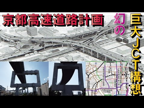 【計画5路線】京都高速道路計画～地下トンネル道路